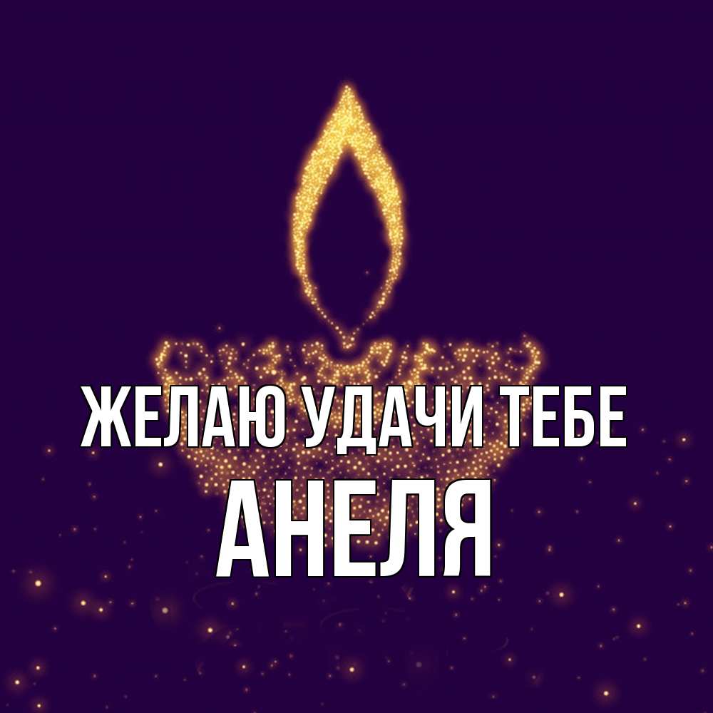 Открытка  с именем. Анеля, Желаю удачи тебе  