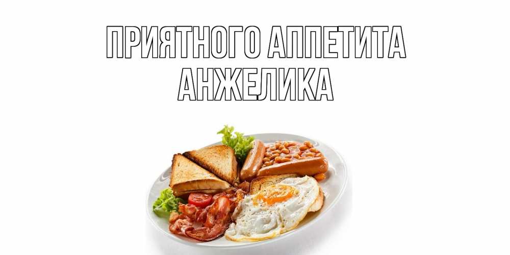 Открытка  с именем. Анжелика, Приятного Аппетита  