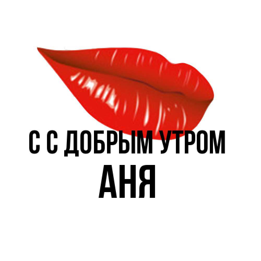 Открытка  с именем. Аня, С добрым утром  