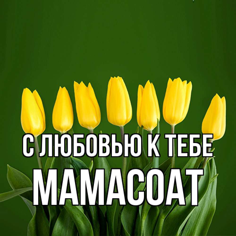 Открытка  с именем. Мамасоат, С любовью к тебе  