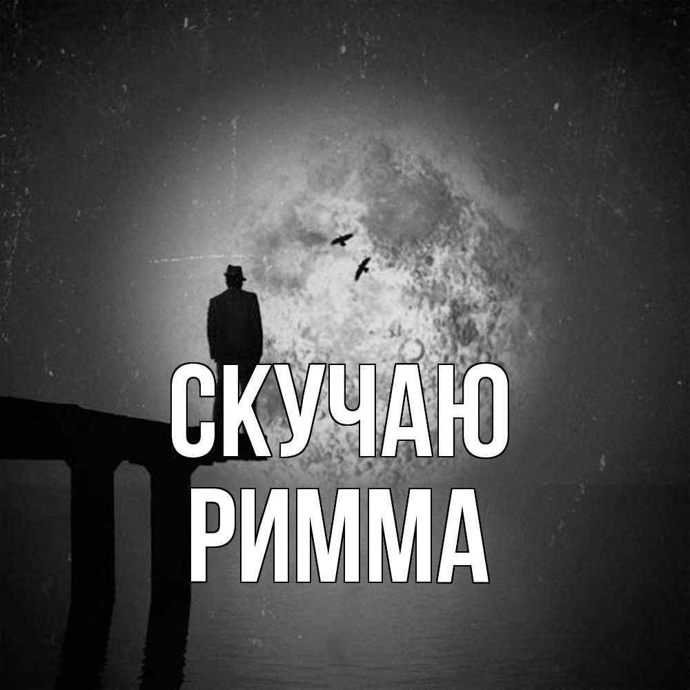 Открытка  с именем. Римма, Скучаю  