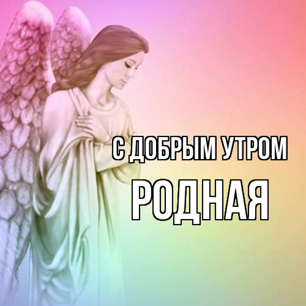 Открытка  с именем. Родная, С добрым утром  