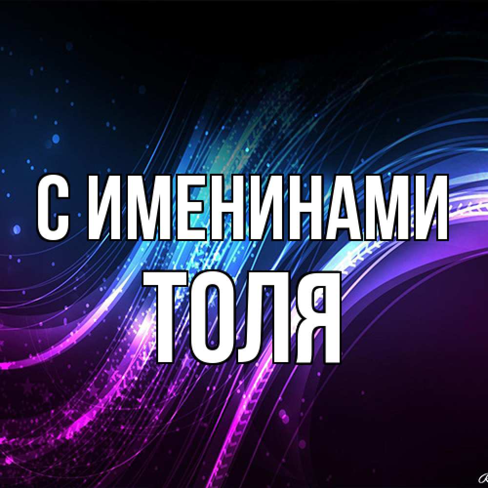Открытка  с именем. Толя, С именинами  