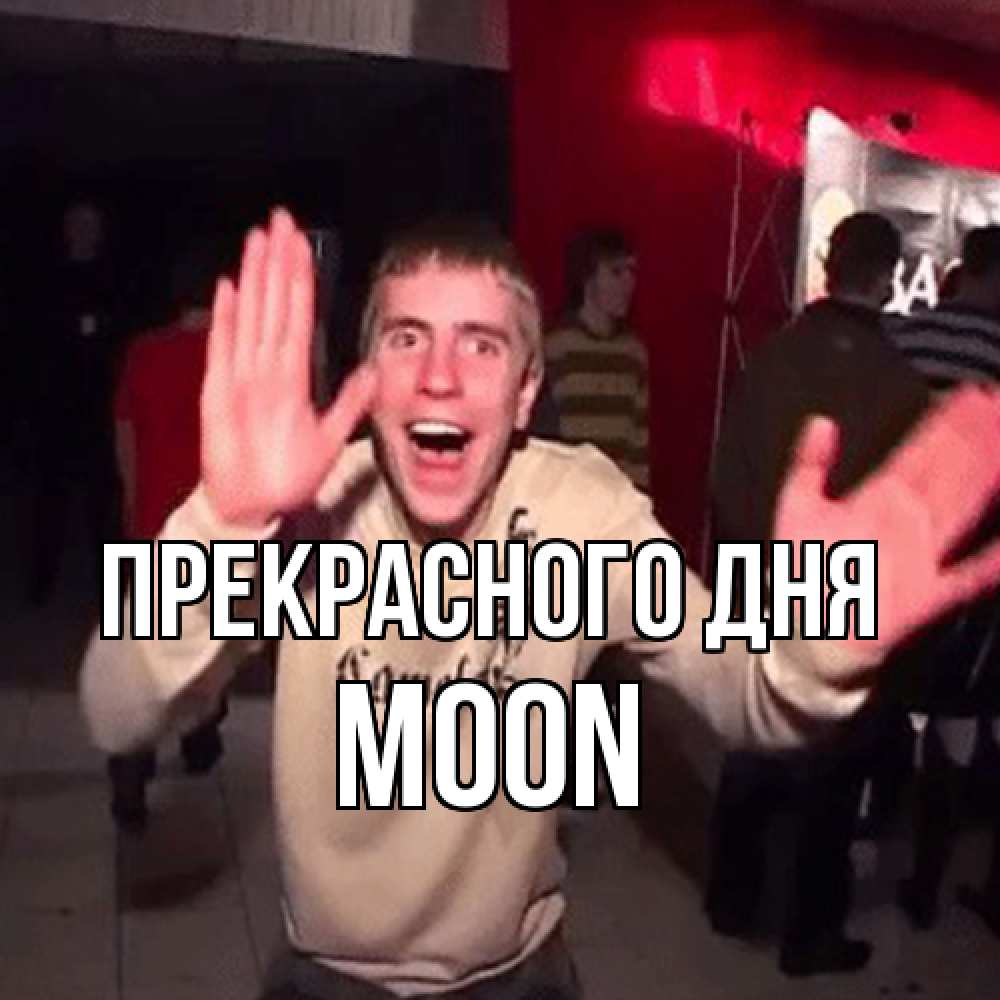 Открытка  с именем. Moon, Прекрасного дня  