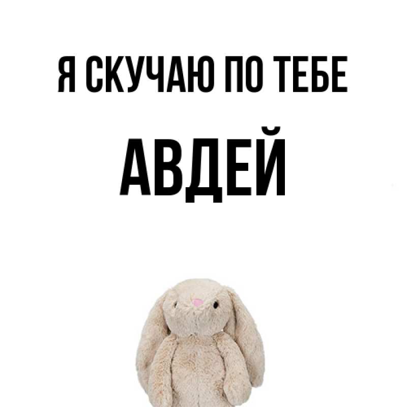 Картинка Я скучаю по тебе, Авдей