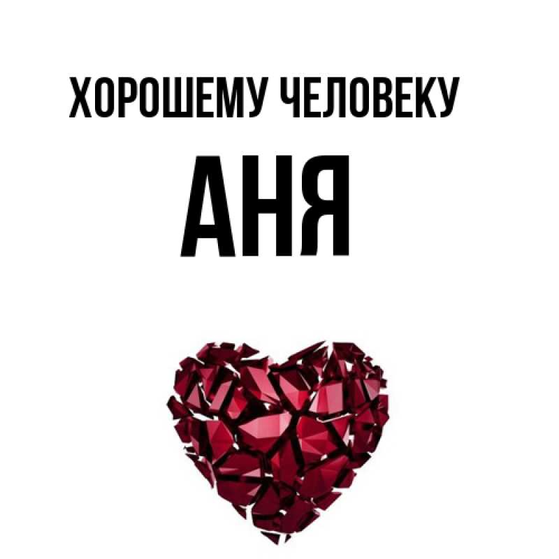 Картинка Хорошему человеку, Аня