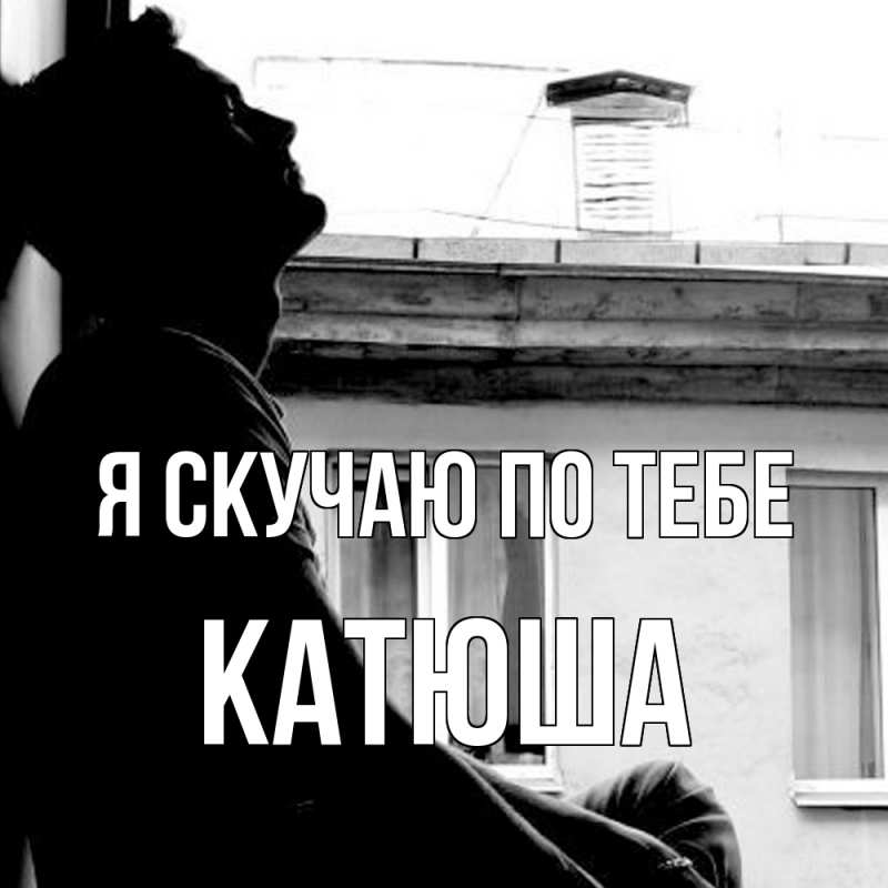 Картинка Я скучаю по тебе, Катюша