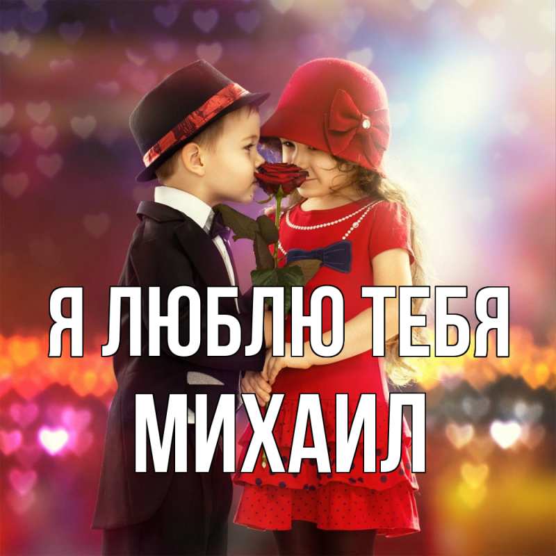 Картинка Я люблю тебя, Михаил