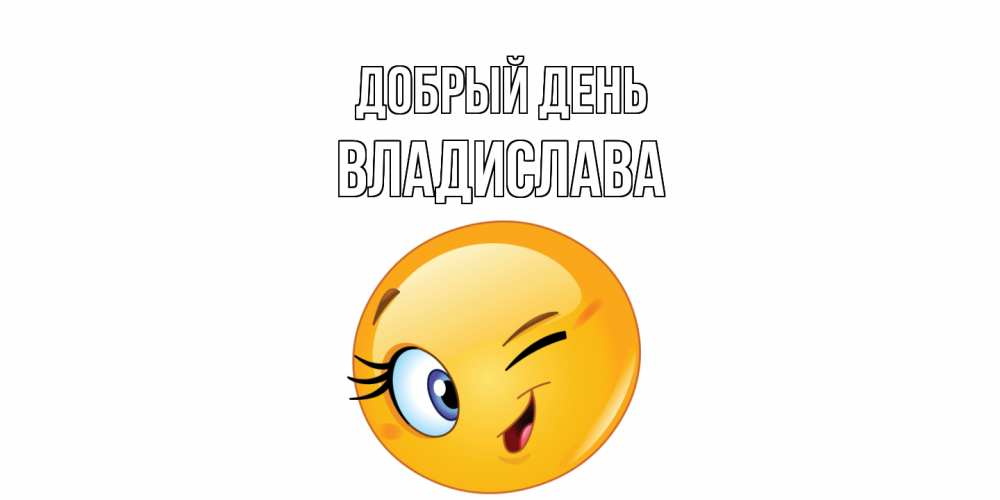 Открытка  с именем. Владислава, Добрый день  