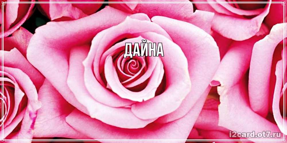 Открытка  с именем. Дайна, Главная  