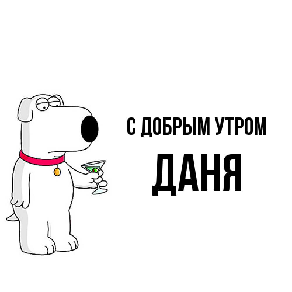 Открытка  с именем. Даня, С добрым утром  
