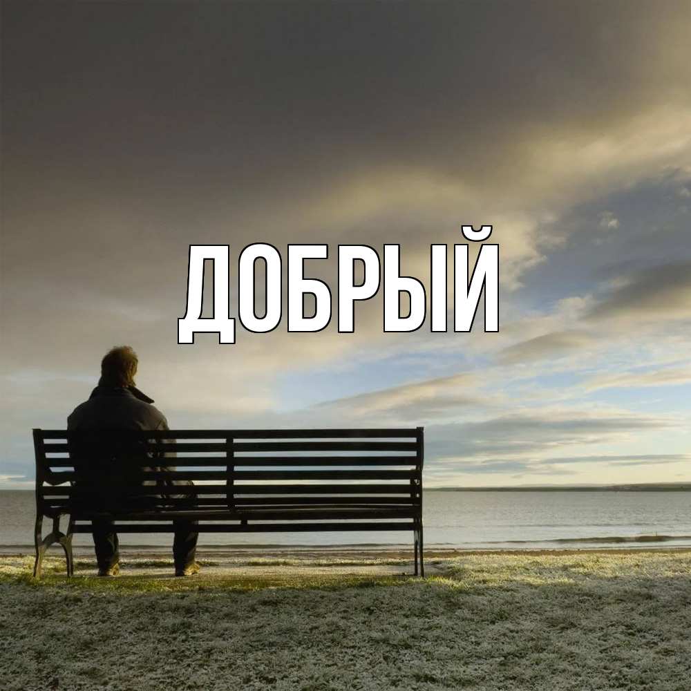 Открытка  с именем. Добрый, Главная  