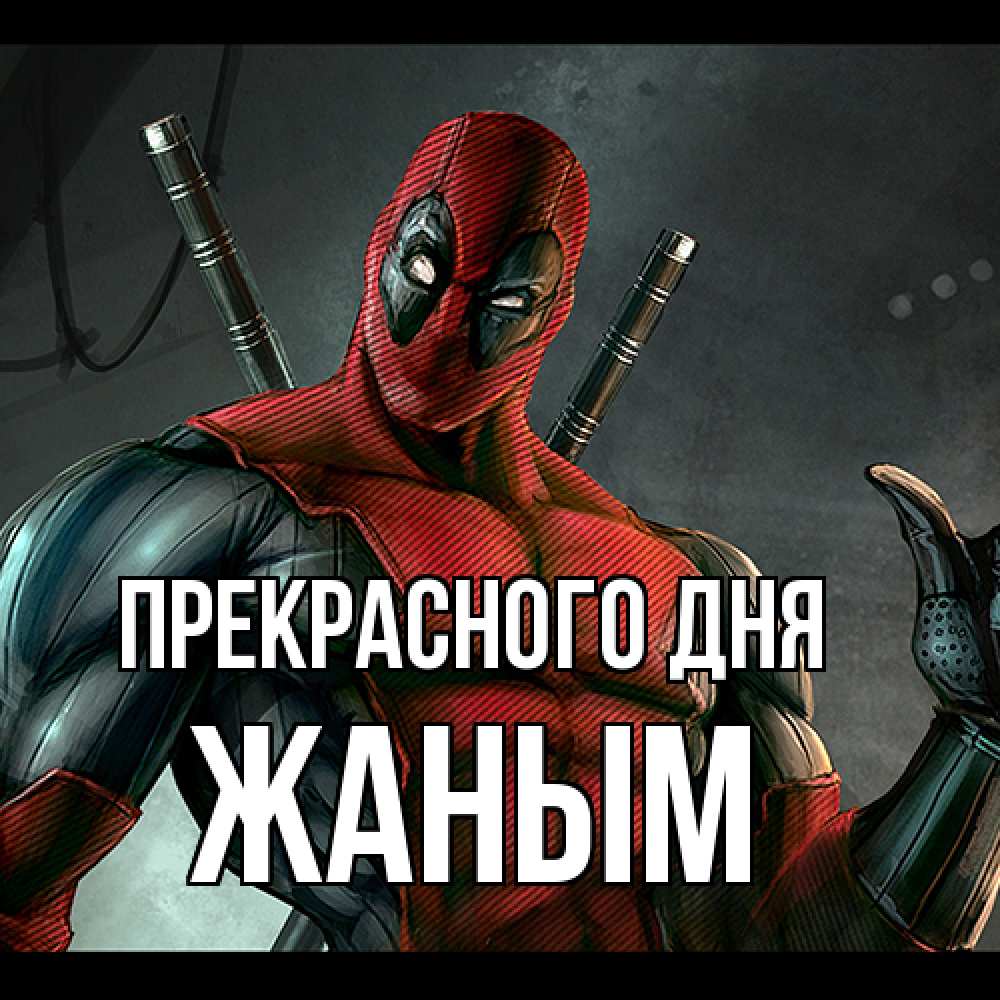Открытка  с именем. Жаным, Прекрасного дня  