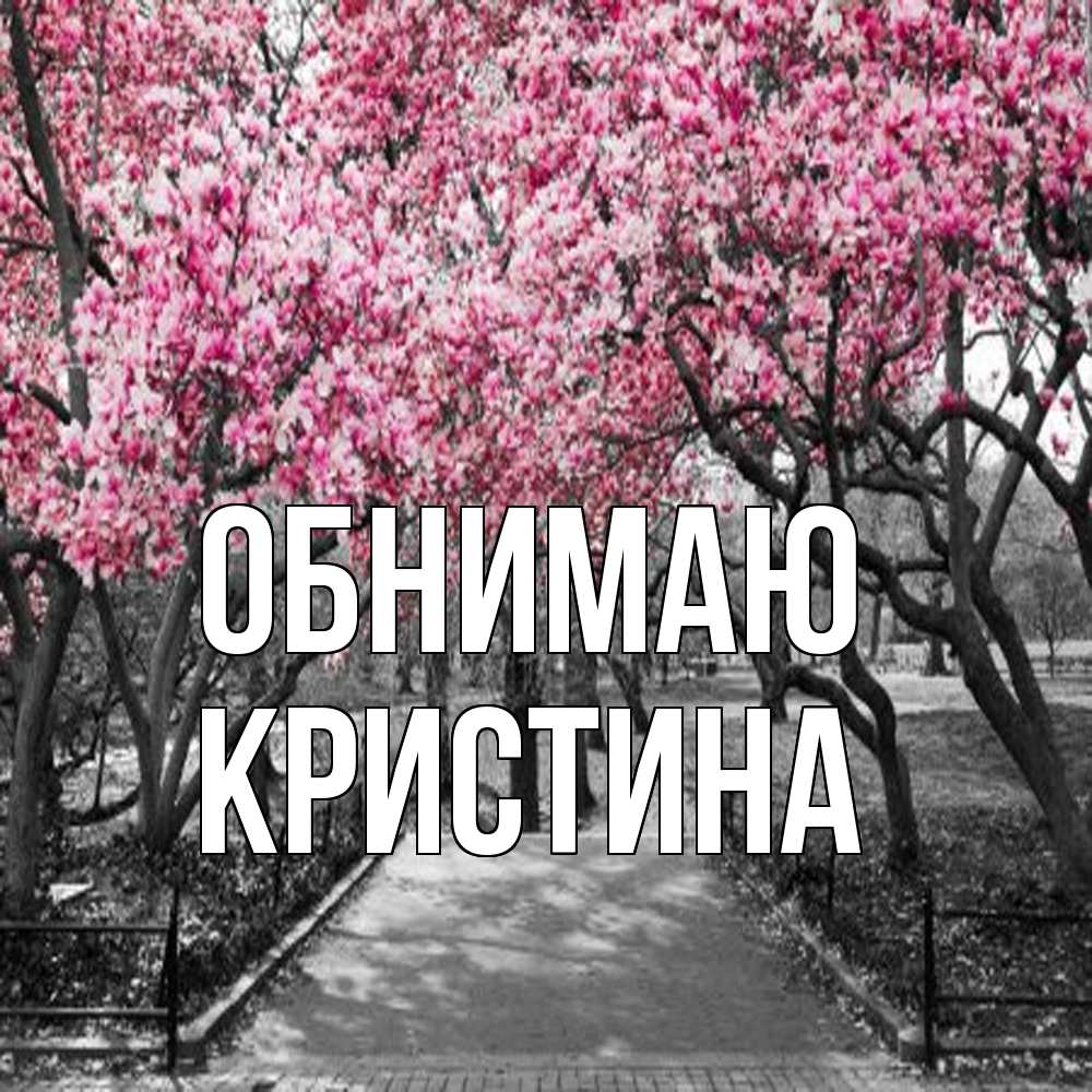 Открытка  с именем. Кристина, Обнимаю  