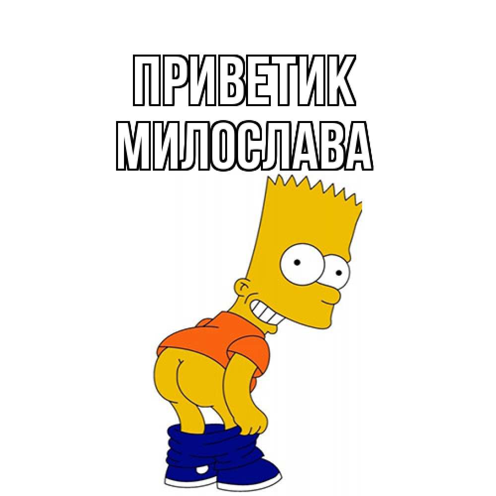 Открытка  с именем. Милослава, приветик  