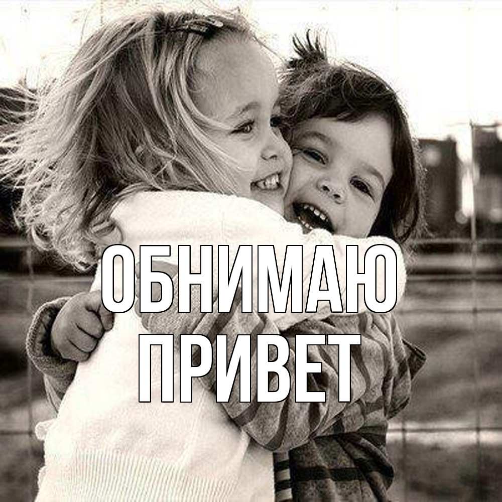 Открытка  с именем. Привет, Обнимаю  