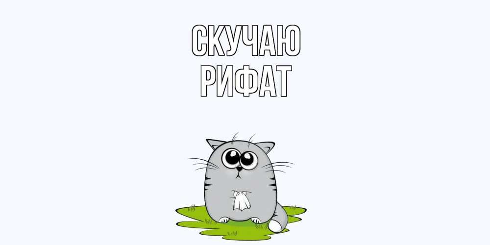 Открытка  с именем. Рифат, Скучаю  