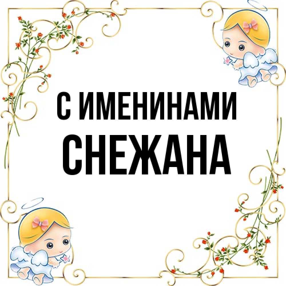 Открытка  с именем. Снежана, С именинами  
