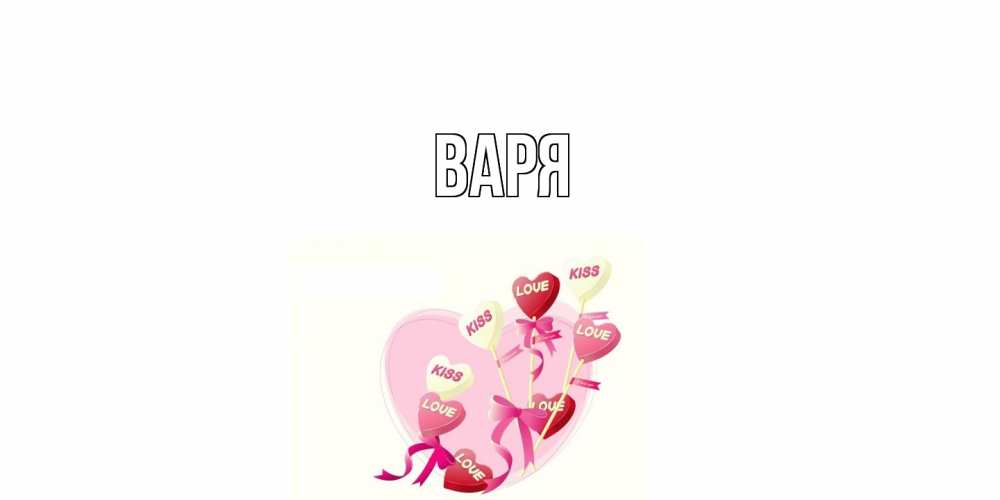 Открытка  с именем. варя, Главная  