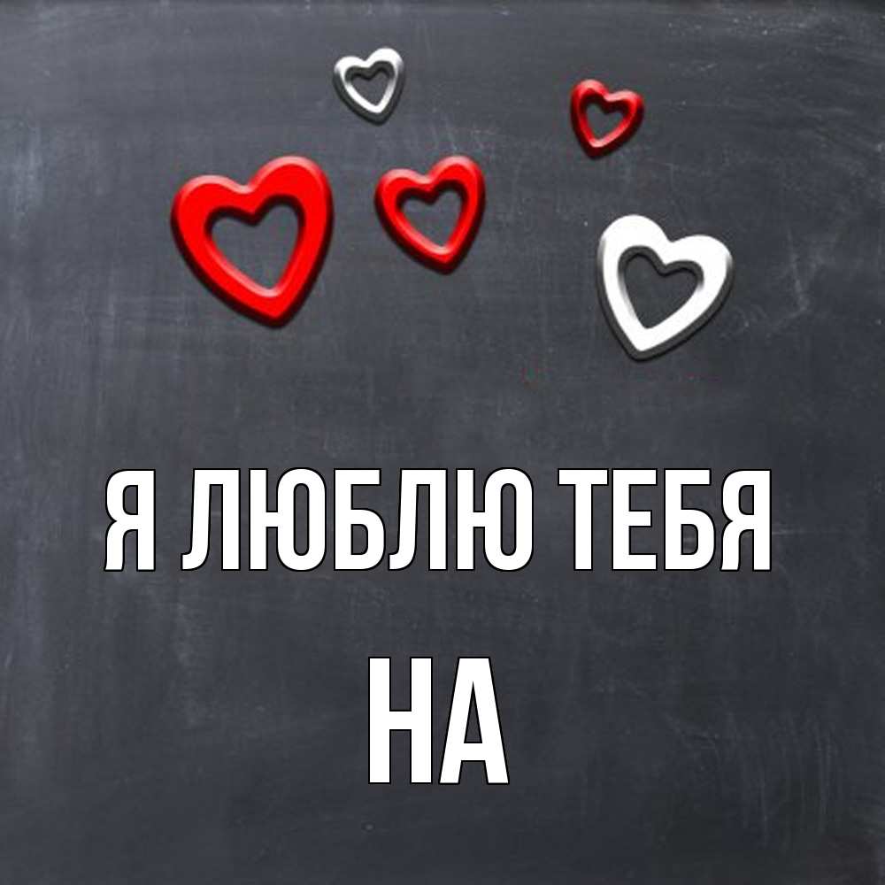 Открытка  с именем. на, Я люблю тебя  