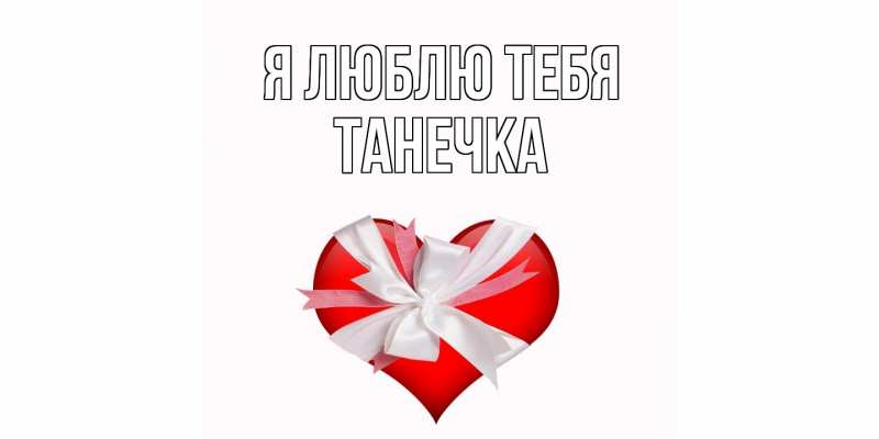 Картинка Я люблю тебя, Танечка