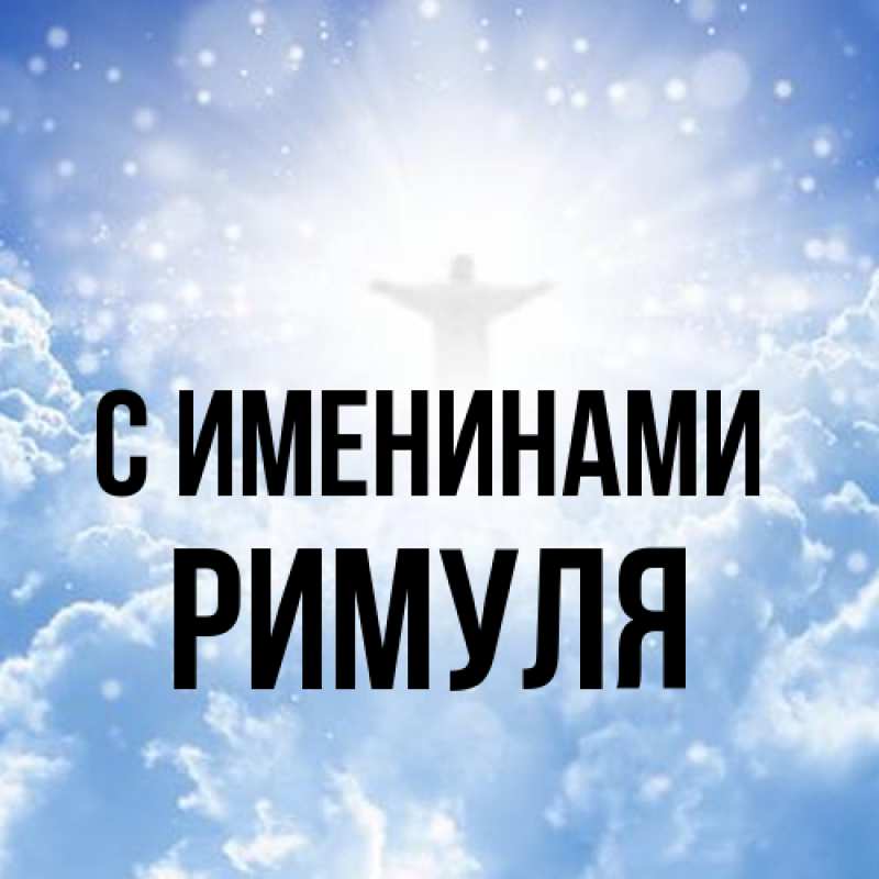 Картинка С именинами, римуля