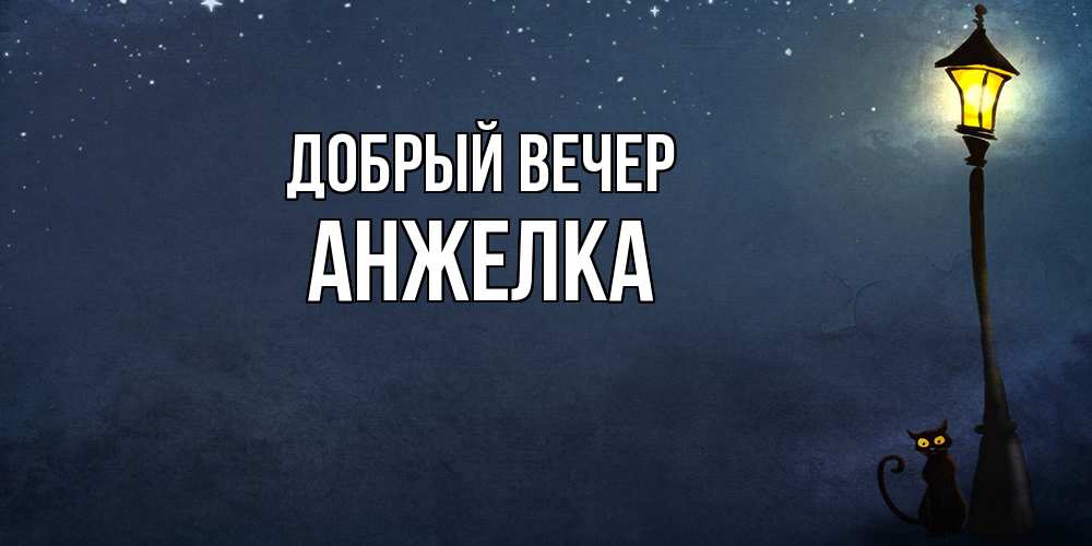 Открытка  с именем. Анжелка, Добрый вечер  