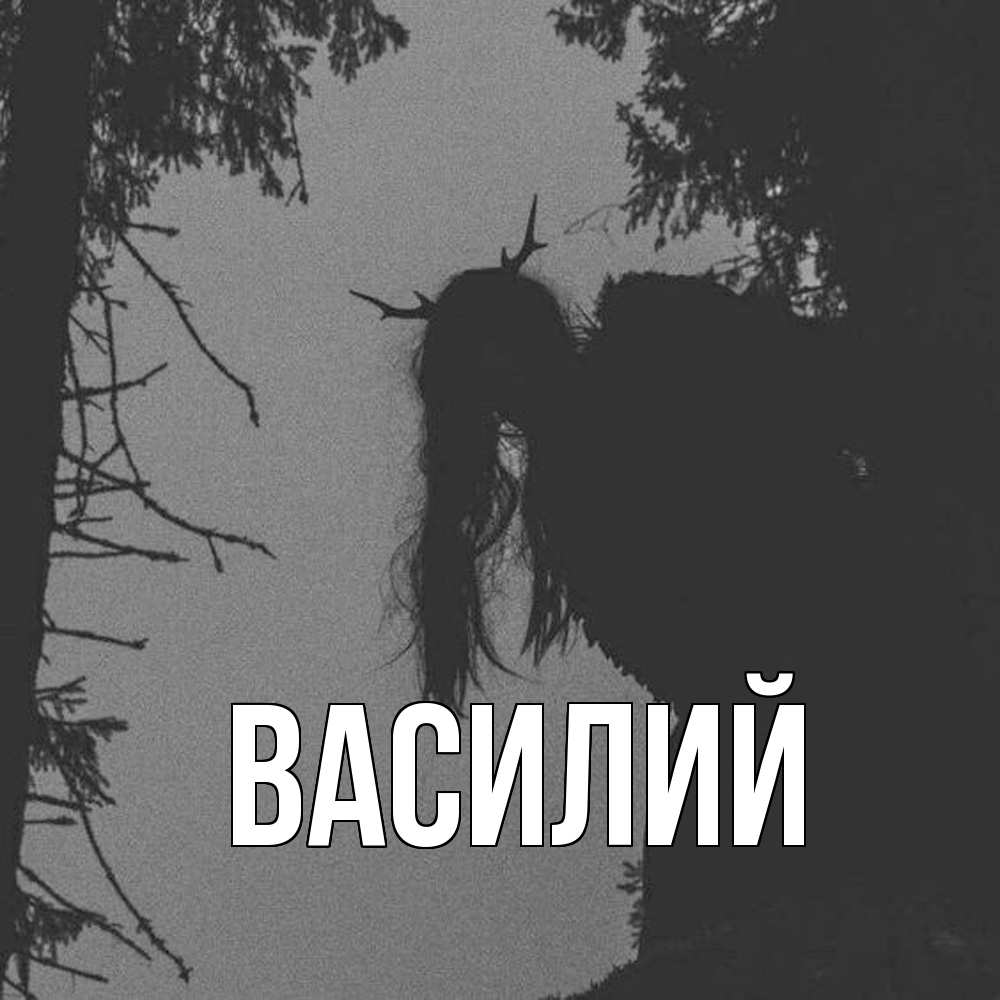 Открытка  с именем. Василий, Главная  