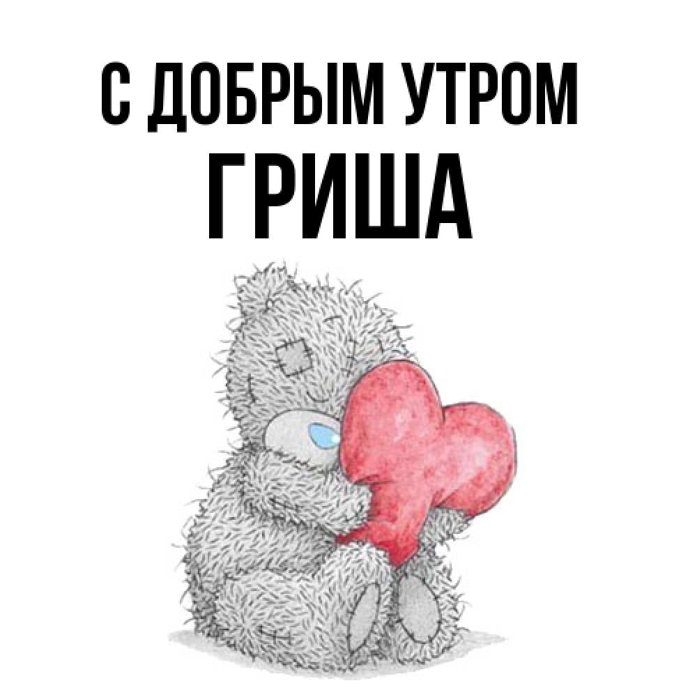Открытка  с именем. Гриша, С добрым утром  