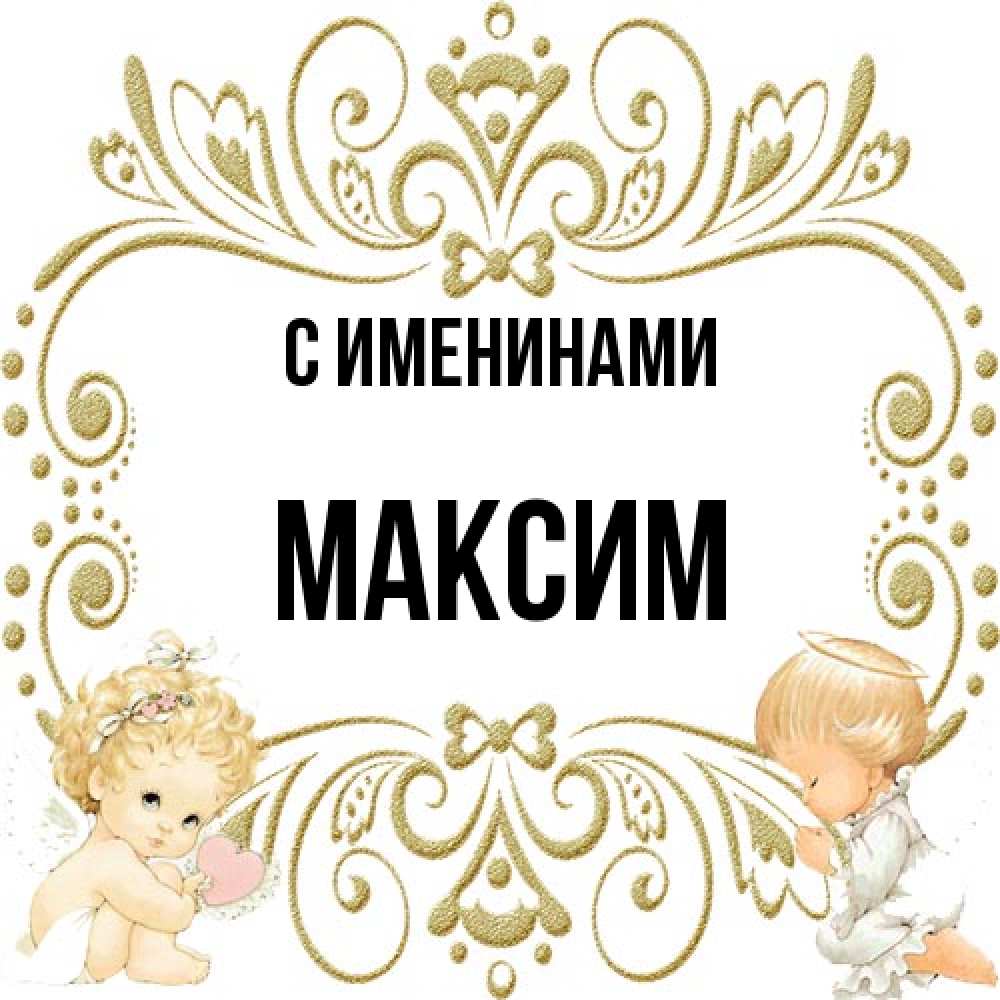 Открытка  с именем. Максим, С именинами  