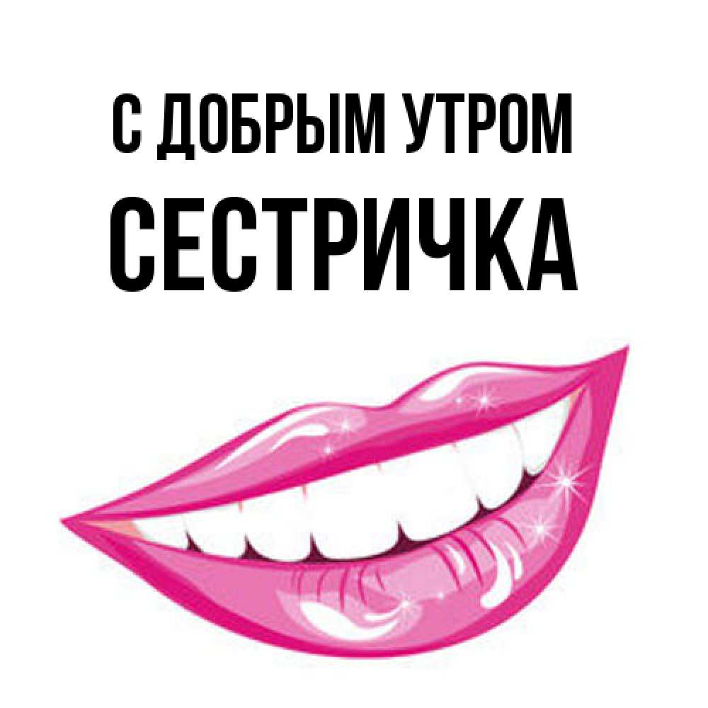 Открытка  с именем. Сестричка, С добрым утром  