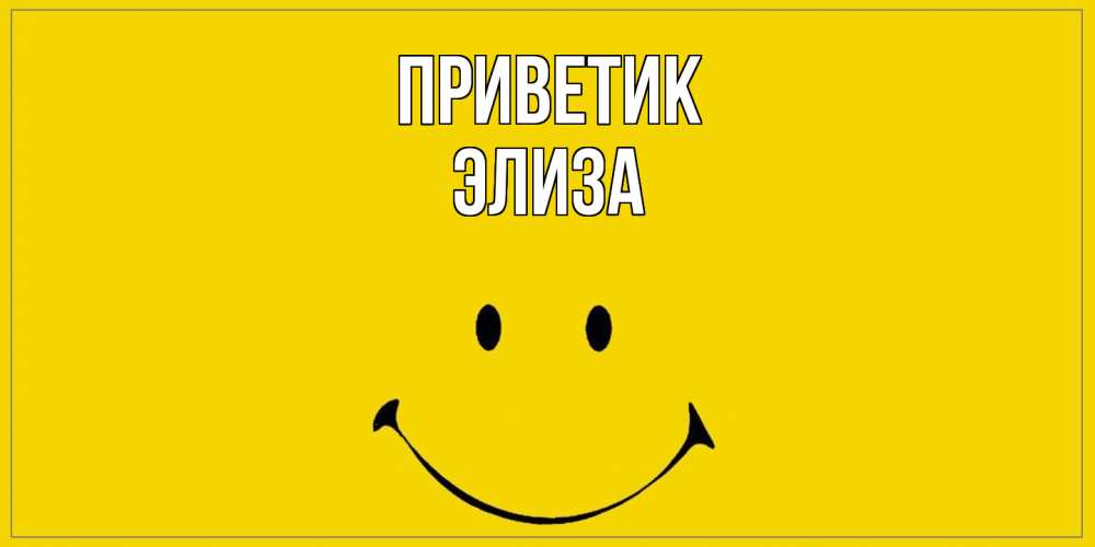 Открытка  с именем. Элиза, приветик  