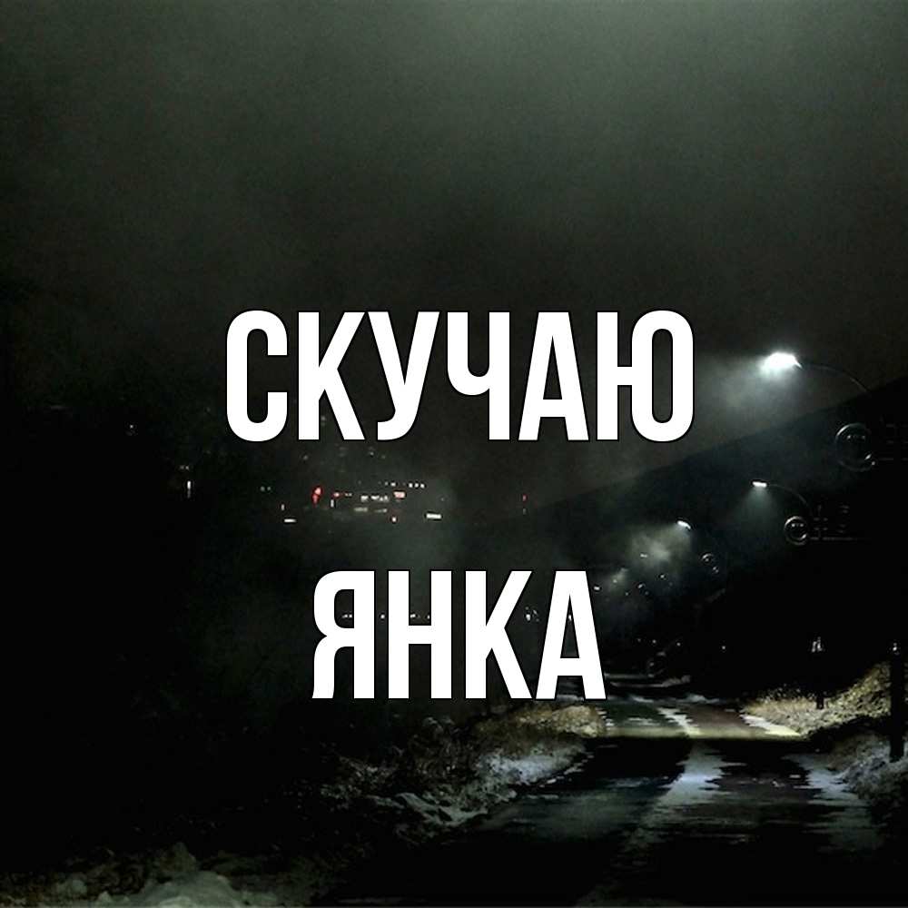 Открытка  с именем. Янка, Скучаю  