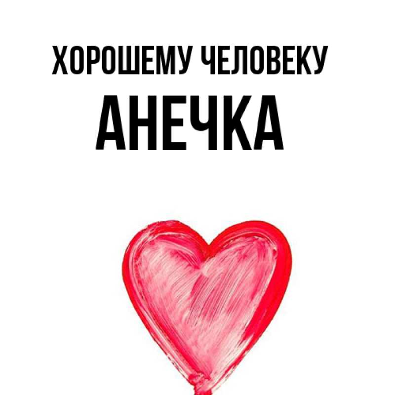 Картинка Хорошему человеку, Анечка