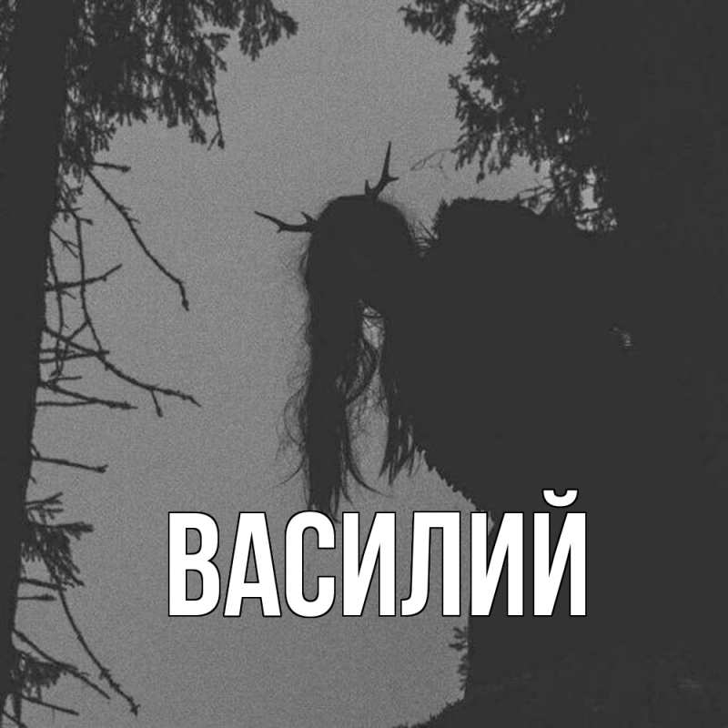Картинка  с именем , Василий
