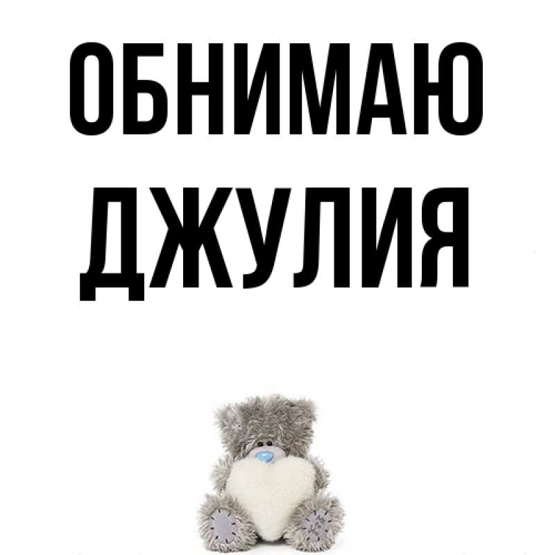 Открытка с именем, Джулия, Обнимаю