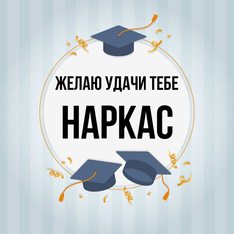 Картинка Желаю удачи тебе, Наркас