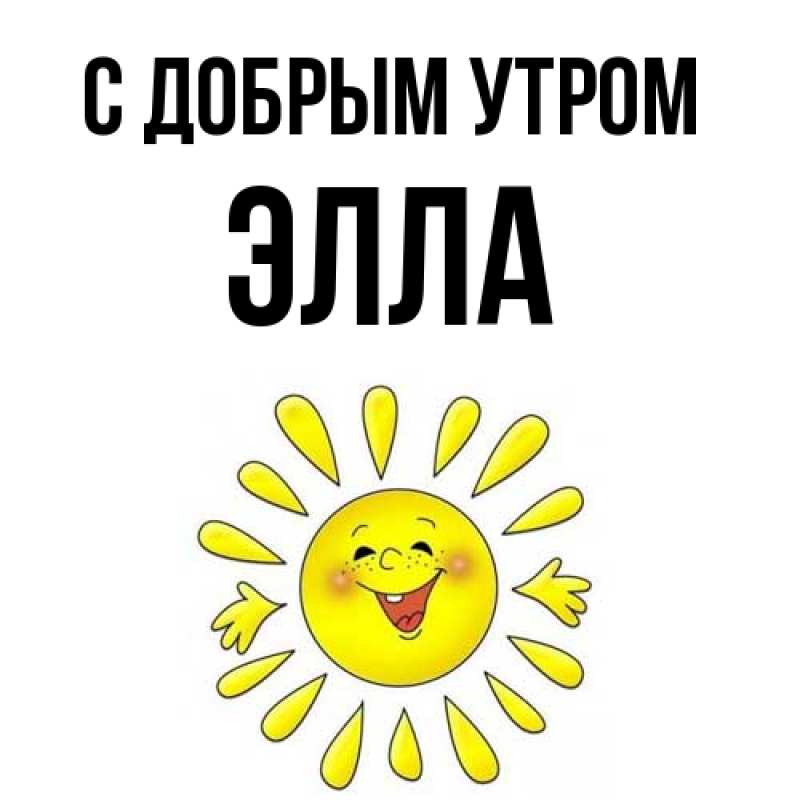 Картинка С добрым утром, Элла