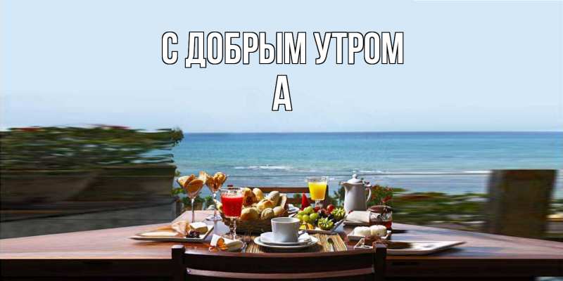 Картинка С добрым утром, а
