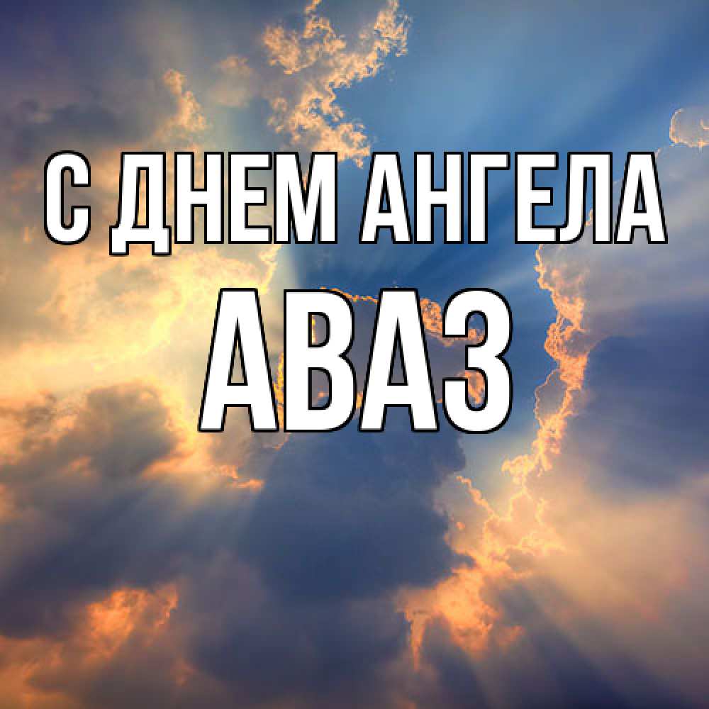 Открытка  с именем. Аваз, С днем ангела  
