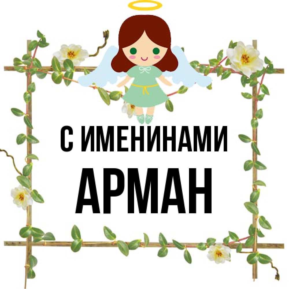 Открытка  с именем. Арман, С именинами  