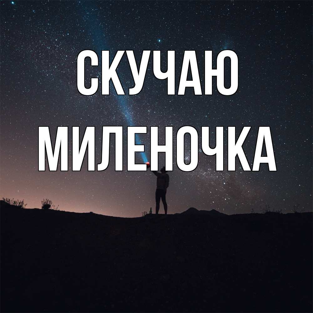 Открытка  с именем. Миленочка, Скучаю  