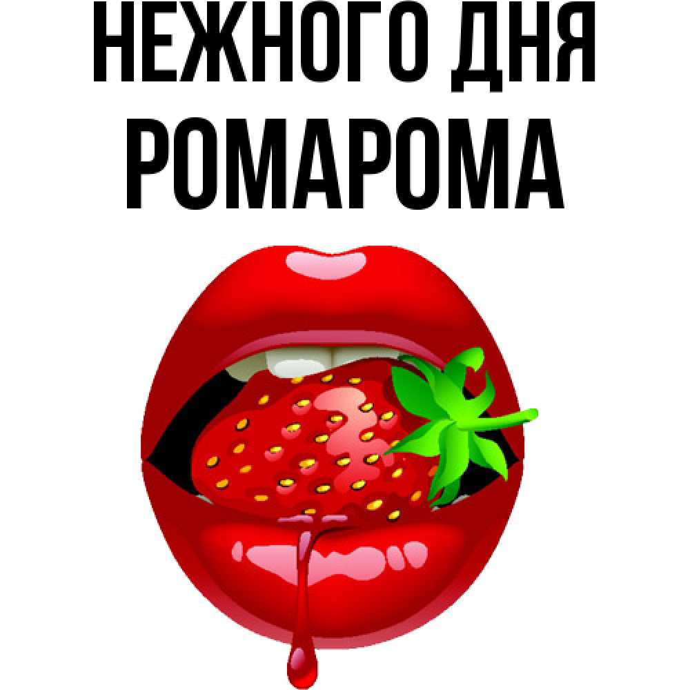 Открытка  с именем. РомаРома, Нежного дня  