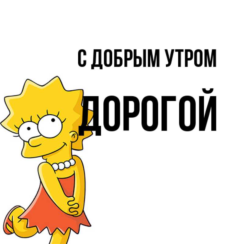 Картинка С добрым утром, Дорогой
