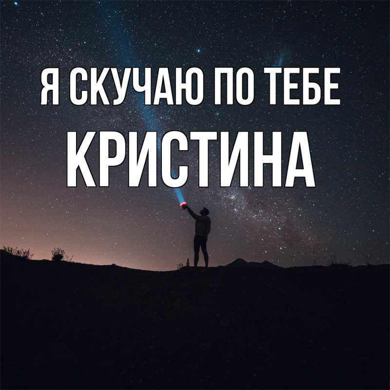 Картинка Я скучаю по тебе, Кристина
