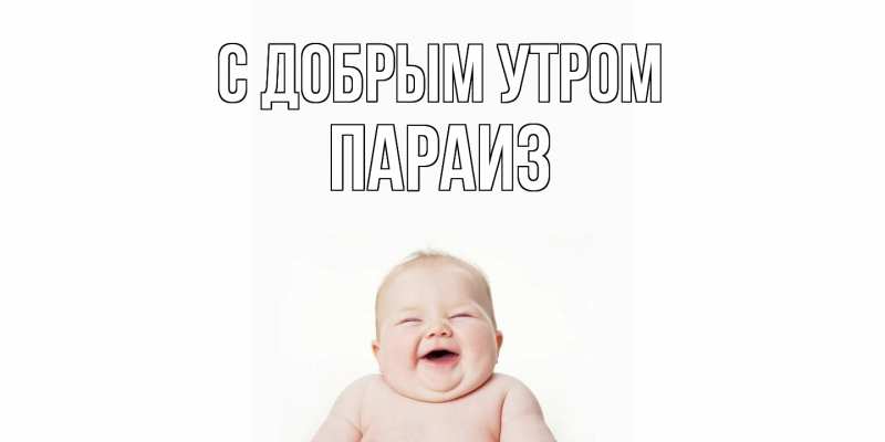 Картинка С добрым утром, Параиз