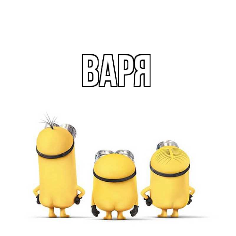 Картинка  с именем , варя