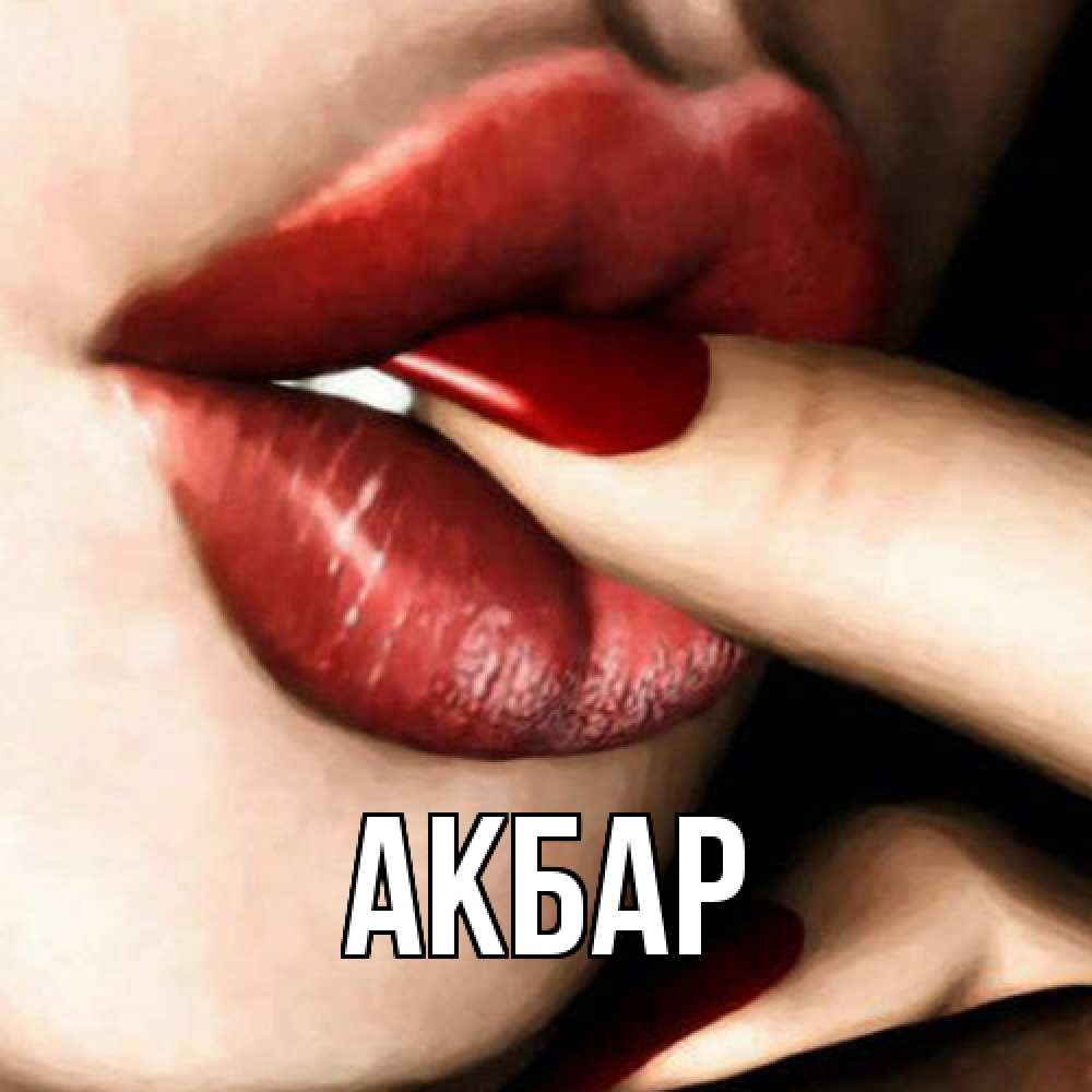 Открытка  с именем. Акбар, Главная  