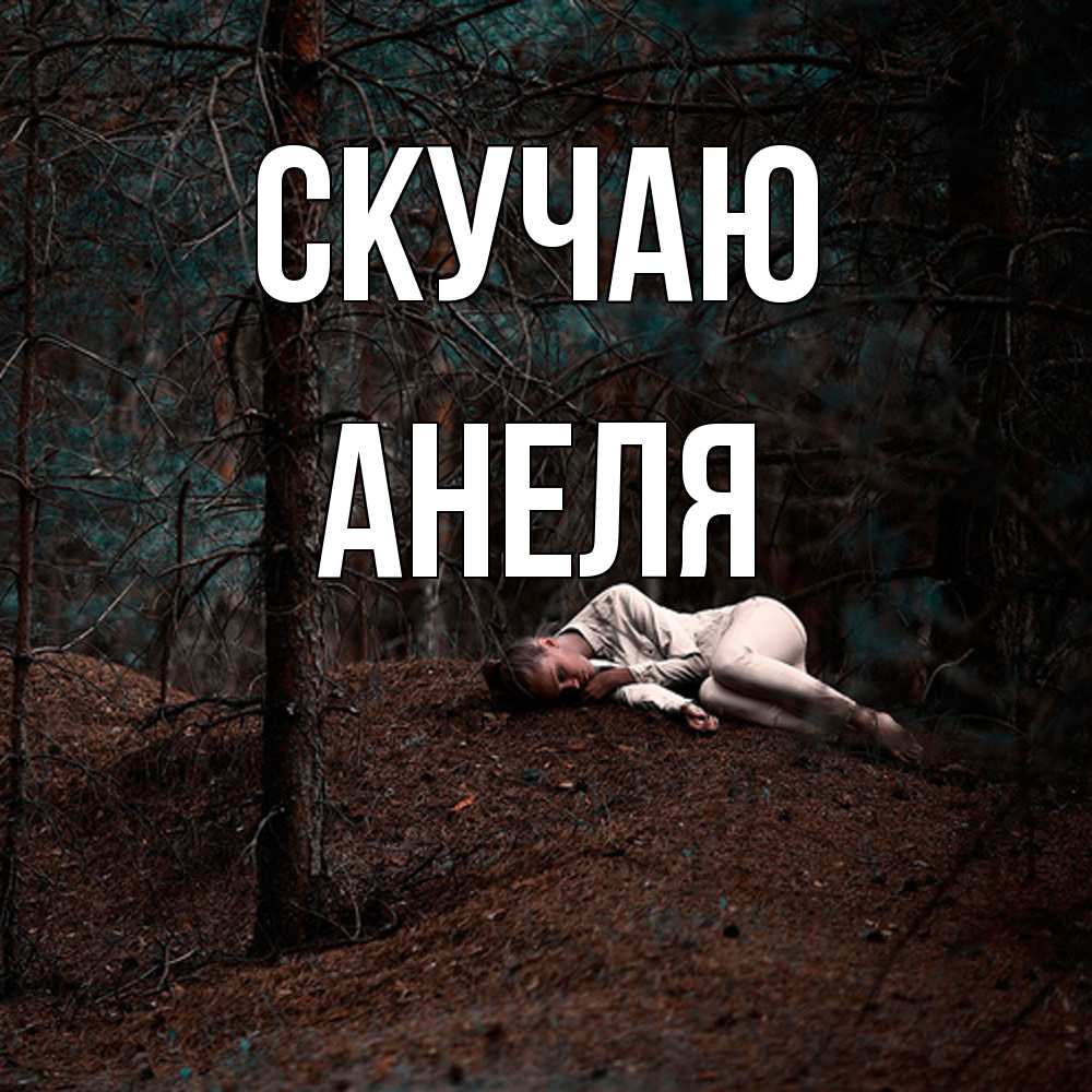 Открытка  с именем. Анеля, Скучаю  