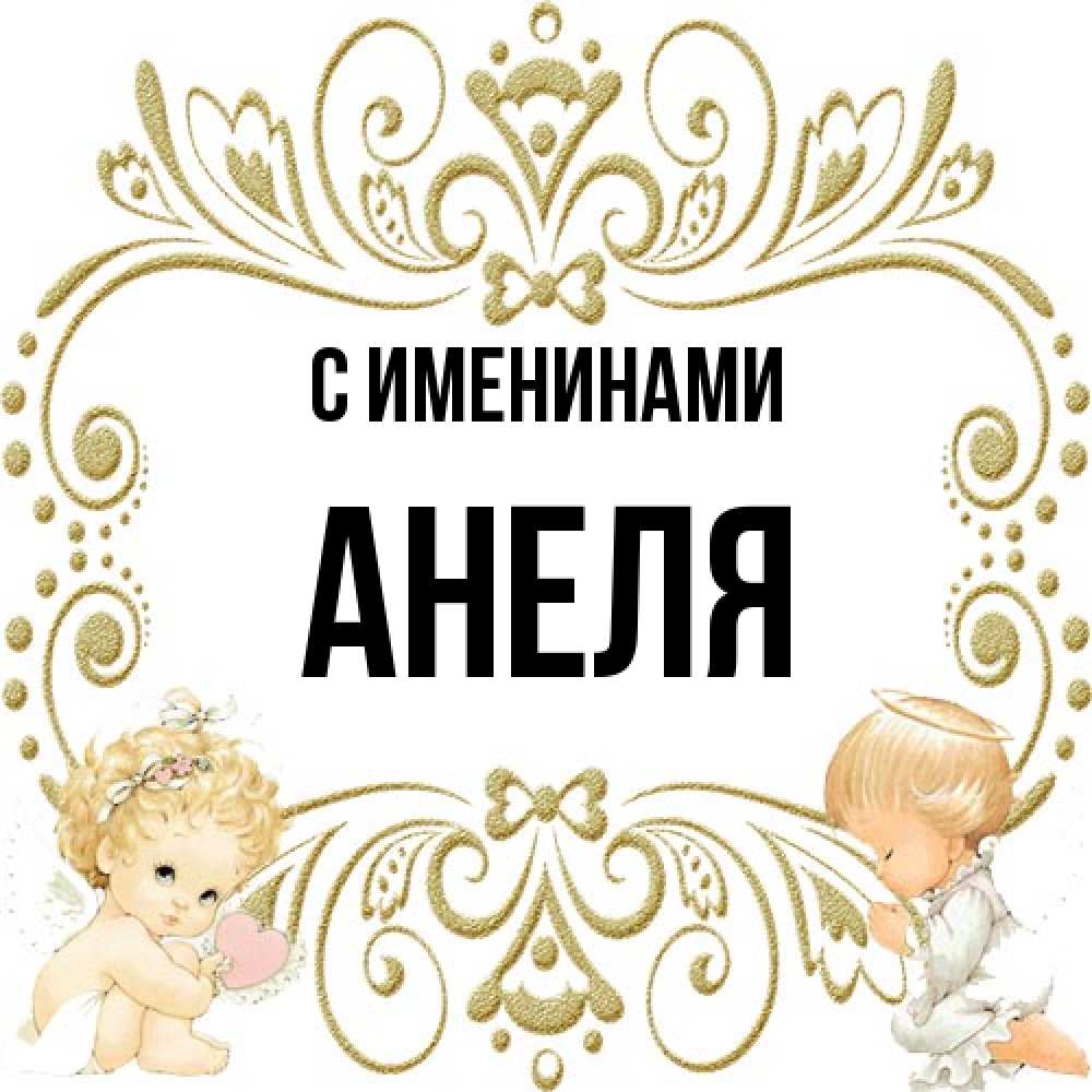 Открытка  с именем. Анеля, С именинами  